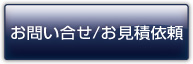 お問い合わせ・見積依頼
