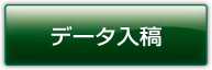 データ入稿