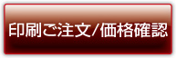 印刷ご注文・価格確認