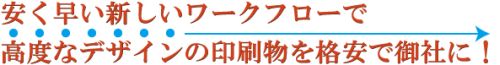 安く早い新しいワークフローで高度なデザインの印刷物を格安で御社に