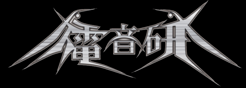 電子音響音楽応用解析研究所