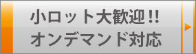 小ロット大歓迎オンデマンド印刷