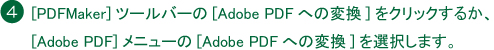 PDFMakerġСAdobe PDFؤѴ򥯥å뤫Adobe PDF˥塼Adobe PDFؤѴ򤷤ޤ