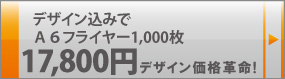 デザイン込みでA6フライヤー1000枚