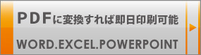 ＰＤＦに変換すれば即日印刷可能