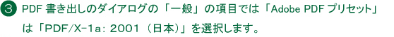饹ȥ졼ˡPDF񤭽ФΡְ̡פιܤǤϡAdobe PDFץꥻåȡפϡPDF/X-1a:2001()פ򤷤ޤ