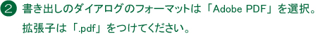 ǥˡ񤭽ФΥΥեޥåȤϡAdobePDFפ򡣳ĥҤϡ.pdfפĤƤ