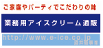 業務用アイス酒井商事