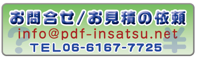 PDF印刷お問い合わせ・見積依頼